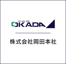 株式会社岡田本社